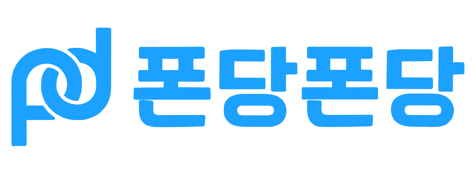 폰당폰당 온라인 접수
